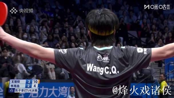 王楚钦4-2林高远晋级全运会四强 半决赛对决樊振东 王楚钦4-2林高远晋级全运会四强 半决赛对决樊振东
